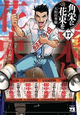 Manga Flowers for Kakuei (Kakuei ni Hanataba wo) vol.17 (角栄に花束を(17))  / Owada Hideki