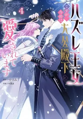 Manga Anata ni Muchuu vol.4 (ハズレ王女ですが、今世は大公殿下に愛されています(4))  / sika