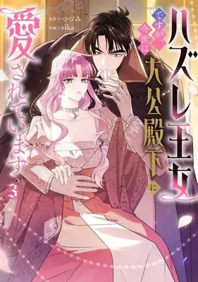 Manga Hazure Oujo desu ga, Konsei wa Taikou-denka ni Aisareteimasu vol.3 (ハズレ王女ですが、今世は大公殿下に愛されています(3))  / sika