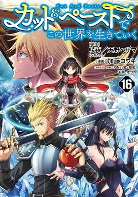 Manga Cut & Paste de Kono Sekai wo Ikiteiku vol.16 (カット&ペーストでこの世界を生きていく(16))  / Katou Kouki