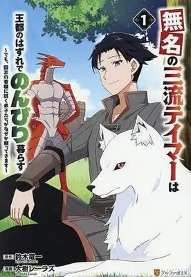 Manga Mumei no Sanryu Teimaa wa Outo no Hazure de Nonbiri Kurasu vol.1 (無名の三流テイマーは王都のはずれでのんびり暮らす ～でも、国家の要職に就く弟子たちがなぜか頼ってきます～(1))  / 大樹レーラズ