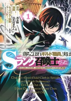 Manga Ochikobore Guild Shokuin, Jitsu wa S-Rank Shouhanshi Datta - Teiji de Kaeru tame, Ura de Boss o Taoshetara Tsuihou Saremashita - vol.1 (落ちこぼれギルド職員、実はSランク召喚士だった ～定時で帰るため、裏でボスを倒してたら追放されました～(1))  / 真名川きりん