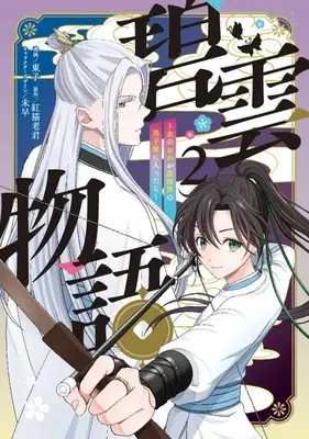 Manga Hekiun Monogatar - Onna no Ore ga Reihoukai no Danshikou ni Haittara - vol.2 (碧雲物語 ～女のおれが霊法界の男子校に入ったら～(2))  / 東子