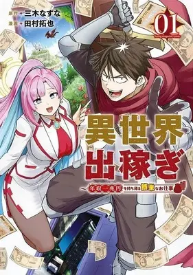 Manga Isekai Dekasegi - Nenshuu Icchouen wo Mochikaeru Kantan na Oshigoto vol.1 (異世界出稼ぎ ～年収一兆円を持ち帰る簡単なお仕事(1))  / 田村拓也