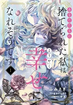 Manga Anata Tachi ni Suterareta Watashi Wa, Yoyaku Shiawase Ni Naresodesu vol.1 (あなたたちに捨てられた私は、ようやく幸せになれそうです(1))  / Fumisaki