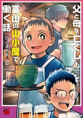 Manga Chichi to Haha wo Nakushi Toyama no Yamagoya de Hataraku Hanashi vol.2 (父と母を亡くし富山の山小屋で働く話(2))  / 仁山渓太郎