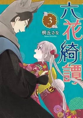 Manga Rikka Kitan vol.3 (六花綺譚(3))  / Kirioka Sana