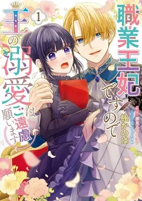 Manga Shokugyou Ouhi desu no de Ou no Dekiai wa Go Enryo Negaimasu vol.1 (職業王妃ですので王の溺愛はご遠慮願います(1))  / 楓かのは