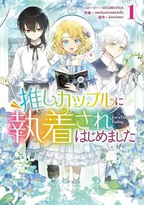 Manga For a Fairytale Ending vol.1 (推しカップルに執着されはじめました(1))  / machyo