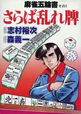 Manga  vol.1 (麻雀五輪書 さらば乱れ牌(1))  / Mori Giichi