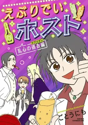 Manga Everyday Host vol.1 (えぶりでいホスト 乱心の過去編(1))  / Gouto Nimo