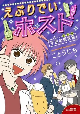 Manga Everyday Host vol.2 (えぶりでいホスト 不屈の現在編(2)(完))  / Gouto Nimo