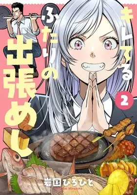 Manga Kireteru Futari no Shucchou Meshi vol.2 (キレてるふたりの出張めし(2)(完))  / Iwakuni Hirohito