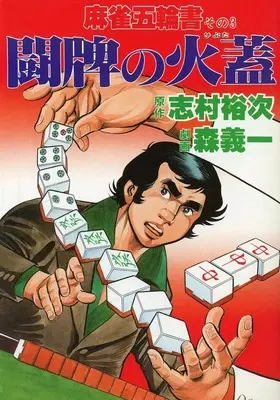Manga  vol.3 (麻雀五輪書 さらば乱れ牌(3))  / Mori Giichi