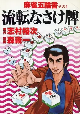 Manga  vol.2 (麻雀五輪書 流転なさけ牌(2))  / Mori Giichi