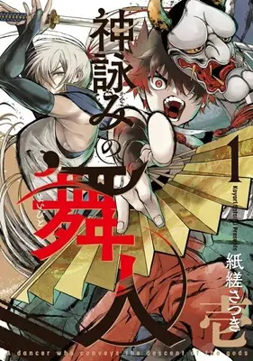 Manga Kagura Mai vol.1 (神詠みの舞人(1))  / 紙縒さつき