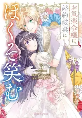 Manga Okiraku Reijou wa, Konyaku Haki ni Hokusoemu vol.3 (お気楽令嬢は、婚約破棄にほくそ笑む(3))  / Saiki Iroha