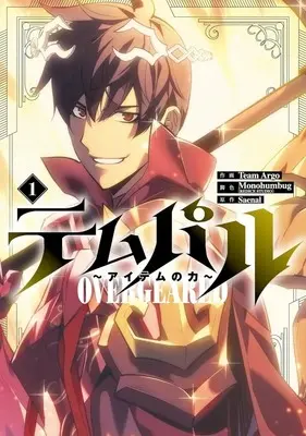 Manga Overgeared (Team Argo) vol.1 (テムパル ～アイテムの力～(1))  / Team Argo