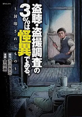 Manga Touchou Tousatsu Chousa no 3% wa Kaii de Aru (盗聴・盗撮調査の3%は怪異である。 封印されしもの)  / 金城薫