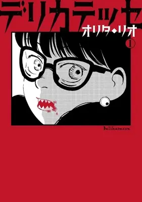 Manga Derikatesse vol.1 (デリカテッセ(1))  / オリタ・リオ