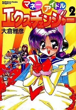 Manga Money Idol Exchanger vol.2 (マネーアイドル エクスチェンジャー(完)(2)) 