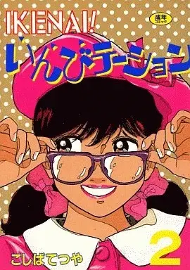 Manga IKENAI! Invitation vol.2 (IKENAI!いんびテーション(2))  / Sachimi Riho