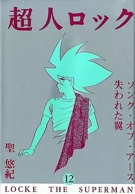 Manga Choujin Locke (LOCKE THE SUPERMAN) vol.12 (超人ロック(バーガーSC) (12))  / Hijiri Yuki