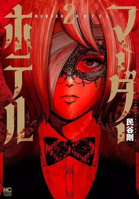 Manga Murder Hotel vol.2 (マーダーホテル(2))  / Tamiya Tsuyoshi
