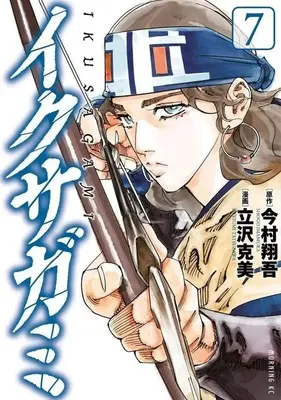 Manga Ikusagami vol.7 (イクサガミ(7))  / Tatsuzawa Katsumi