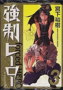 Manga forced HERO (Kyousei Hero) vol.3 (強制ヒーロー(完)(3))  / Miyashita Hiroki