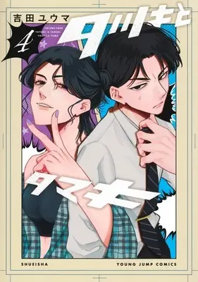 Manga Tatsuki to Tamaki vol.4 (タツキとタマキ(4))  / 吉田ユウマ