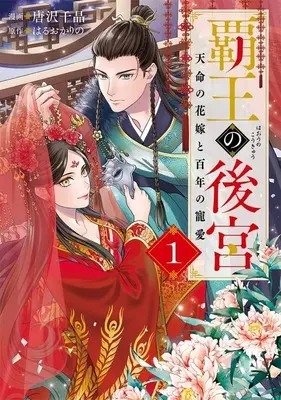 Manga Hao no Kokyu Tenmei no Hanayome to Hyakunen no Choai vol.1 (覇王の後宮 天命の花嫁と百年の寵愛(1))  / Karasawa Chiaki