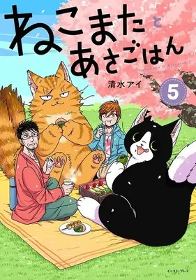 Manga Nekomata to Asagohan vol.5 (ねこまたとあさごはん(5))  / Shimizu Ai