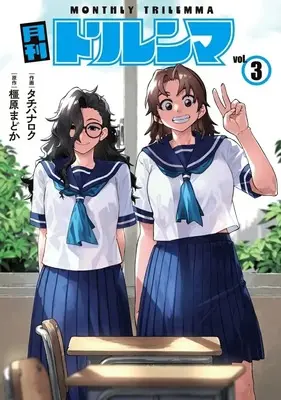 Manga Gekkan Trilemma vol.3 (月刊トリレンマ(3))  / Tachibana Roku