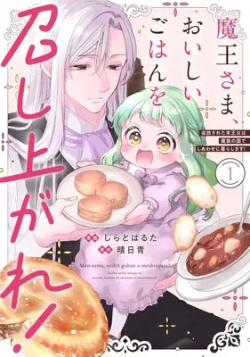 Manga Maou-sama, Oishii Gohan o Meshiagare! vol.1 (魔王さま、おいしいごはんを召し上がれ! 追放された末王女は魔族の国でしあわせに暮らします!(1))  / しらとはるた