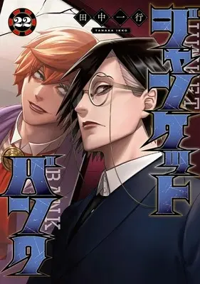 Manga Junket Bank vol.22 (ジャンケットバンク(22))  / Tanaka Kazuyuki