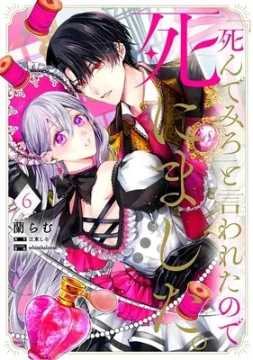 Manga "Shinde Miro" to Iwareta no de Shinimashita. vol.6 (「死んでみろ」と言われたので死にました。(6))  / Araragi Ram