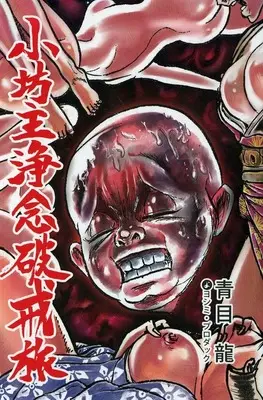Manga  (小坊主浄念破戒旅 ダーティversion)  / 青目龍