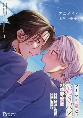 Manga Fumiya-senpai to, Sukibare-zumi no Boku. vol.1 (【小冊子】フミヤ先輩と、好きバレ済みの僕。(1) アニメイト8P小冊子)  / Koiko Iko