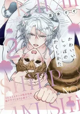Manga Kawaii Shippo no Kakushikata vol.2 (【小冊子】かわいいしっぽのかくしかた(2) コミコミスタジオ限定特典小冊子)  / Hoshikura Zozo
