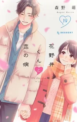 Manga I'm addicted to you. (Hananoi-kun to Koi no Yamai) vol.19 (花野井くんと恋の病(19))  / Morino Megumi