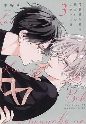 Manga Kawaisou na Kimi wa Boku dake no Amayaka na Kizu vol.3 (【小冊子】可哀想な君は僕だけの甘やかな傷(3) アニメイト限定セット特典小冊子)  / 千野ち