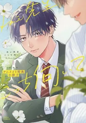 Manga Nee Sensei, Kocchi Muite vol.1 (【小冊子】ねぇ先生、こっち向いて(1) アニメイト限定セット特典小冊子)  / Hakata