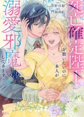 Manga Shibou Kakutei Heika wo Sukuitai no ni, Honnin ga Dekiai de Jama shite kimasu! vol.3 (死亡確定陛下を救いたいのに、本人が溺愛で邪魔してきます!(3))  / Kadowaki Yuki