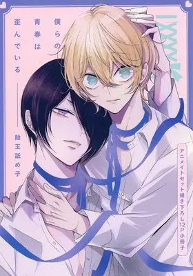 Manga Bokura no Seishun wa Yugandeiru (【小冊子】僕らの青春は歪んでいる アニメイト限定セット特典小冊子)  / 飴玉舐め子
