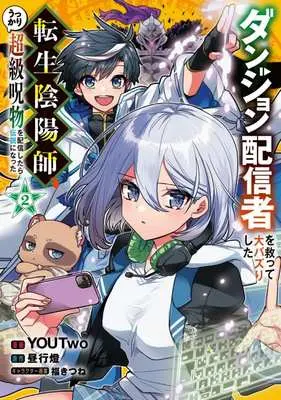 Manga Dungeon Haishinsha wo Sukutte Oobazuri shita Tensei Onmyouji, Ukkari Choukyuu Jubutsu wo Haishin shitara Densetsu ni Natta vol.2 (ダンジョン配信者を救って大バズりした転生陰陽師、うっかり超級呪物を配信したら伝説になった(2))  / YOUTwo