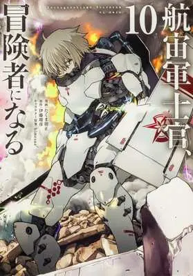 Manga Kochugunshikan Boukensha ni Naru (The Galactic Navy Officer Becomes an Adventurer) vol.10 (航宙軍士官、冒険者になる(10))  / Takuma Tomomasa