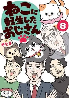Manga Neko ni Tensei shita Ojisan vol.8 (ねこに転生したおじさん(8))  / やじま