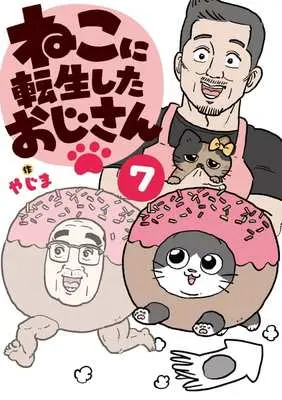 Manga Neko ni Tensei shita Ojisan vol.7 (ねこに転生したおじさん(7))  / やじま