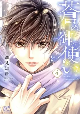 Manga Ao no Otsukai vol.4 (蒼の御使い(4))  / Shiomi Chika